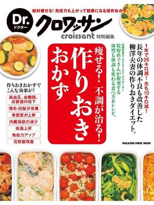 cover image of Dr.クロワッサン 痩せる! 不調が治る! 作りおきおかず